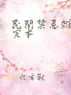 民间禁忌杂谈 完本