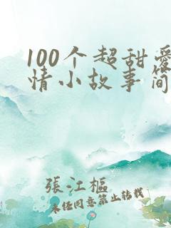 100个超甜爱情小故事简短
