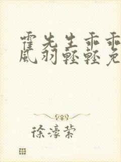 霍先生乖乖宠我风羽轻轻免费完整小说
