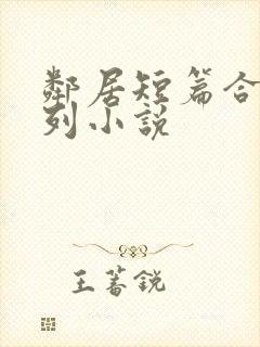 邻居短篇合集系列小说