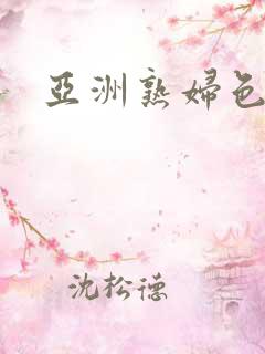 亚洲熟妇色…