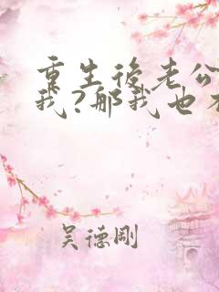 重生后老公不选我?那我也不要他免费阅读