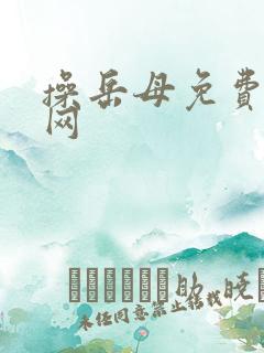 操岳母免费小说网