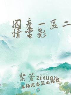 国产一区二区激情电影