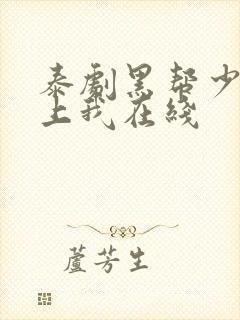泰剧黑帮少爷爱上我在线