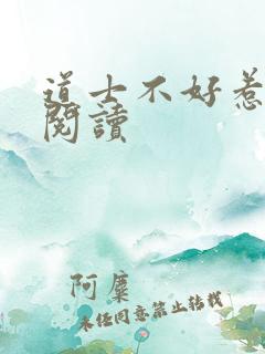 道士不好惹免费阅读