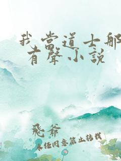 我当道士那些年 有声小说