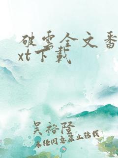 破云全文番外txt下载