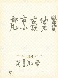 都市古仙医叶不凡小说免费阅读看书网