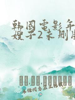 韩国电影年轻的嫂子2未删版