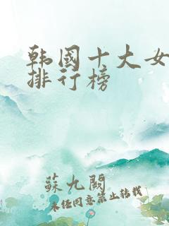 韩国十大女演员排行榜