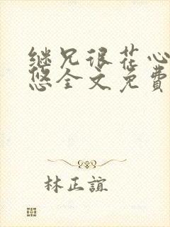 继兄很花心沈悠悠全文免费阅读小说