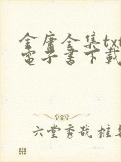 金庸全集txt电子书下载