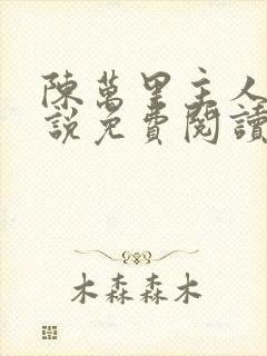 陈万里主人公小说免费阅读