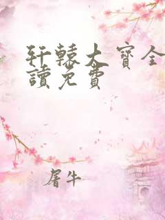 轩辕大宝全文阅读免费