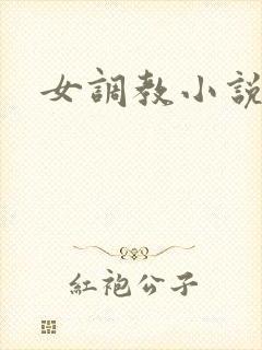 女调教小说