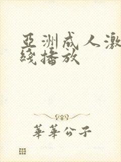 亚洲成人激情在线播放