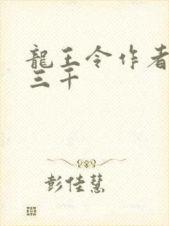 龙王令作者:韩三千