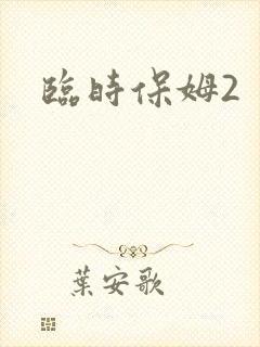 临时保姆2