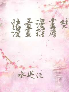 快看漫画双男主漫画推荐