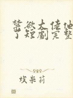 禁欲大佬他沦陷了短剧完整版
