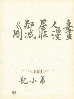 《邻居人妻》无删减版漫画