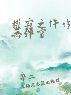权宠之仵作医妃无弹窗