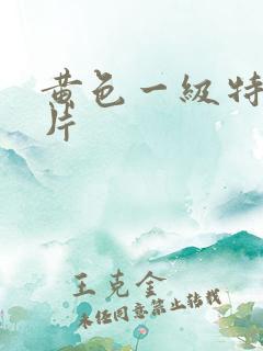 黄色一级特黄大片