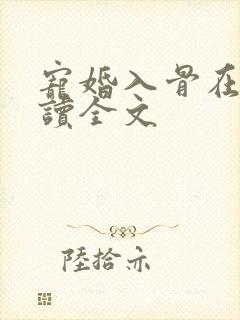 宠婚入骨在线阅读全文