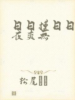 日日摸日日碰夜夜爽无