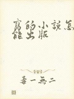 写的小说怎么才能出版