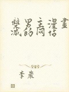 双男主漫画无删减的网站