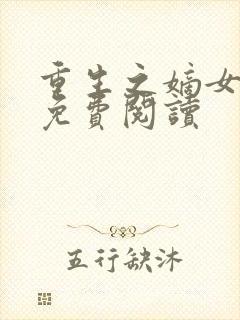 重生之嫡女不善免费阅读
