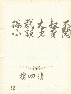 总裁大叔不可以小说免费阅读