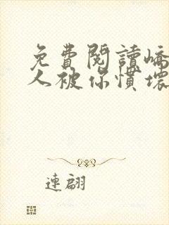 免费阅读峤爷夫人被你惯坏了全文