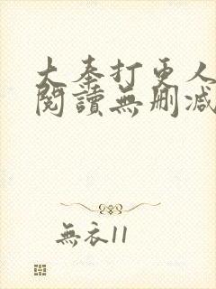 大奉打更人在线阅读无删减版