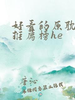 好看的原耽小说推荐榜he