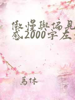 傲慢与偏见读后感2000字左右