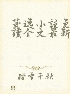 萧逸小说免费阅读全文最新