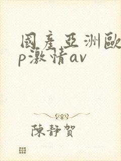 国产亚洲欧美3p激情av