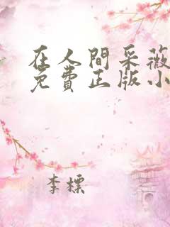 在人间采薇养父免费正版小说