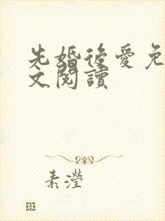 先婚后爱免费全文阅读