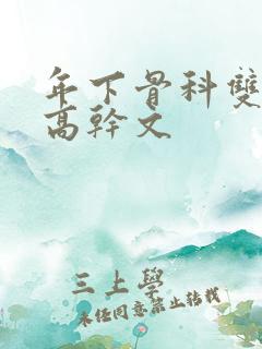 年下骨科双男主高干文