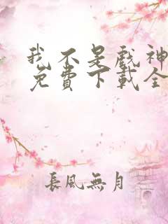 我不是戏神小说免费下载全文