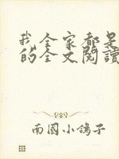我全家都是穿来的全文阅读免费
