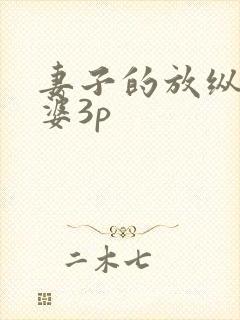 妻子的放纵,老婆3p