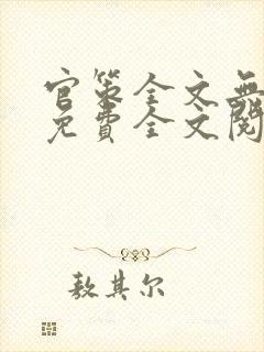官策全文无弹窗免费全文阅读