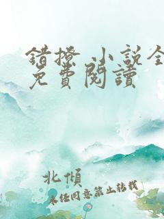 错撩 小说全文免费阅读