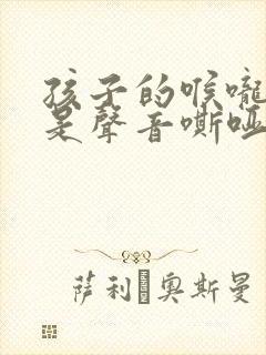 孩子的喉咙,老是声音嘶哑怎么办?