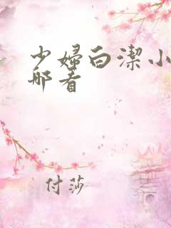 少妇白洁小说在哪看